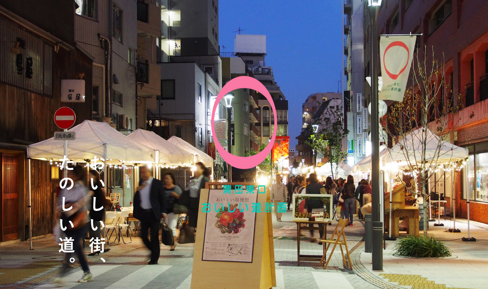 蒲田東口おいしい道計画 公式ウェブサイト DESIGN